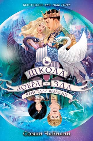 Школа Добра и Зла. Книга 5. Кристалл времени