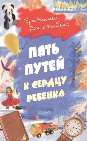 Пять путей к сердцу ребенка