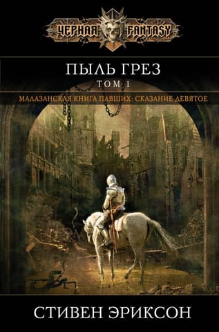 Пыль грез. Том 1