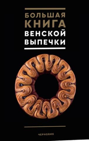 The Big Book of Viennese Pastries