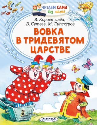 Вовка в Тридевятом царстве