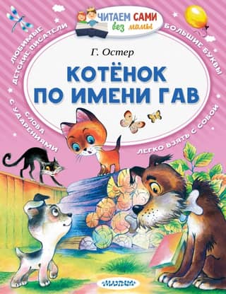 Котенок по имени Гав