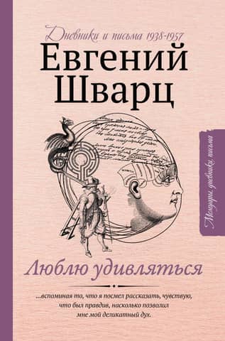 Люблю удивляться: дневники и письма 1938-1957 годов