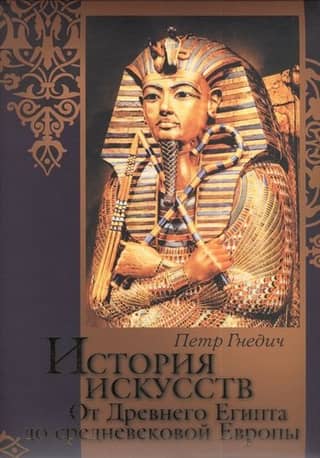 История искусств. От Древнего Египта до средневековой Европы
