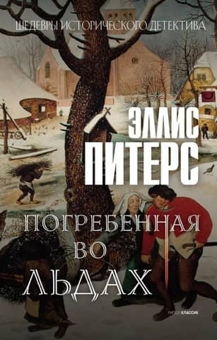 Погребенная во льдах