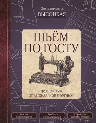 Шьем по ГОСТу. Полный курс от легендарной портнихи