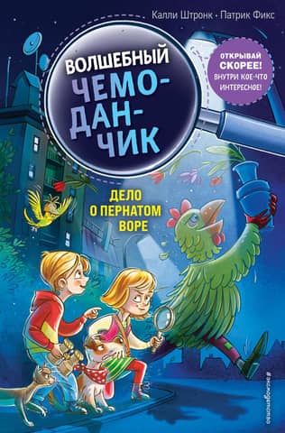 Волшебный чемоданчик. Книга 3. Дело о пернатом воре