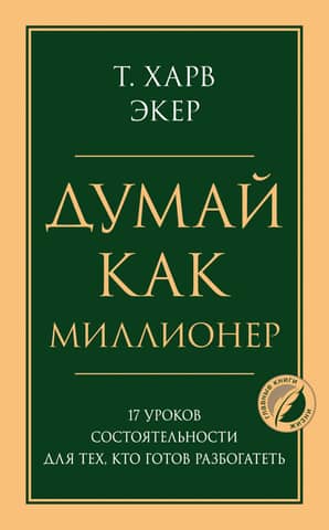 Думай как миллионер. 17 уроков состоятельности для тех, кто готов разбогатеть