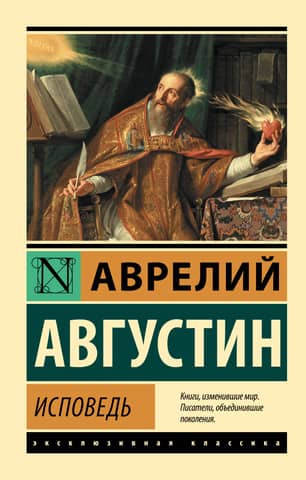 Исповедь