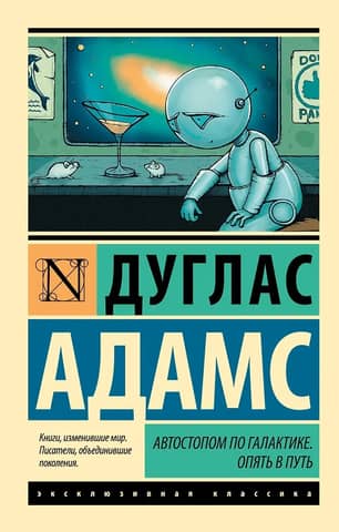 Автостопом по Галактике. Опять в путь