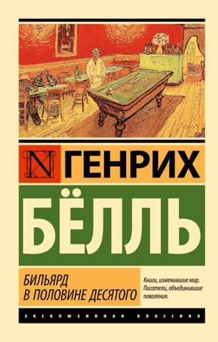 Бильярд в половине десятого
