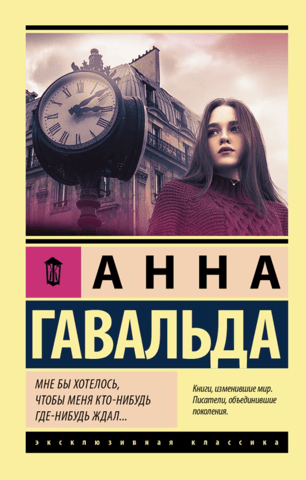Мне бы хотелось, чтобы меня кто-нибудь где-нибудь ждал