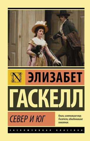 Север и Юг