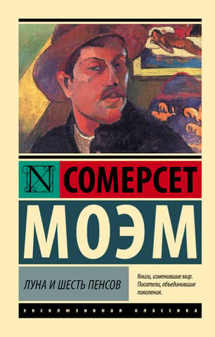 Луна и шесть пенсов
