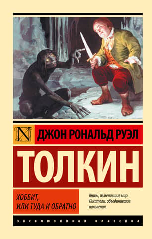 Хоббит, или туда и обратно
