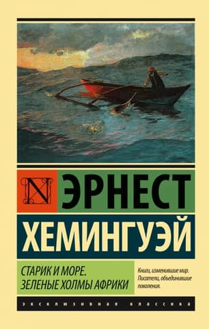 Старик и море Зеленые холмы Африки