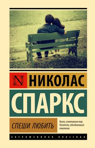 Спеши любить
