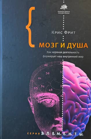 Мозг и душа. Как нервная деятельность формирует наш внутренний мир