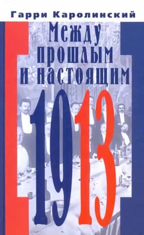 Между прошлым и настоящим