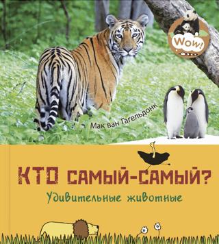 Кто самый-самый? Удивительные животные