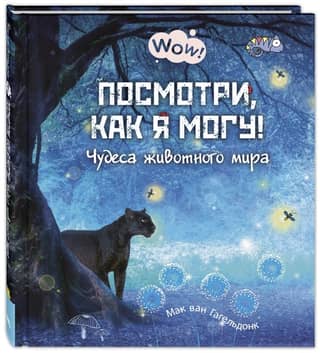 Посмотри, как я могу! Чудеса животного мира