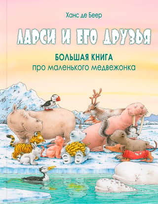 Ларси и его друзья. Большая книга про маленького медвежонка