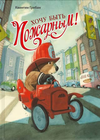Хочу быть пожарным!