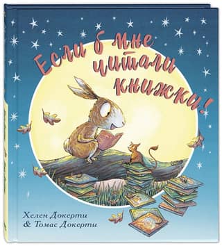 Если б мне читали книжки