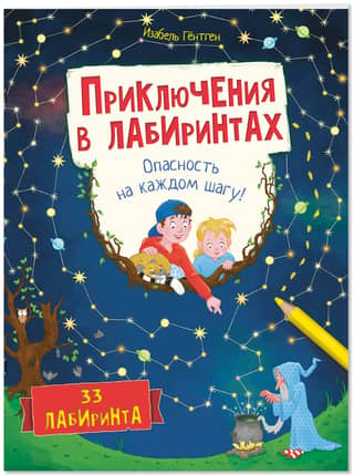 Приключения в лабиринтах. Опасность на каждом шагу!