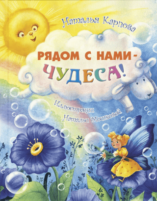 Рядом с нами – чудеса!