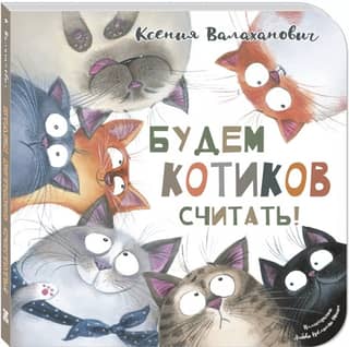 Будем котиков считать