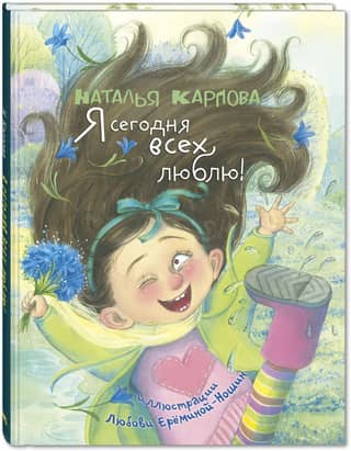 Я сегодня всех люблю!