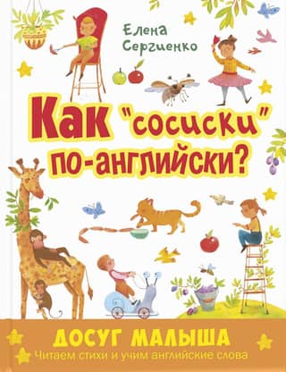 Как «сосиски» по-английски?