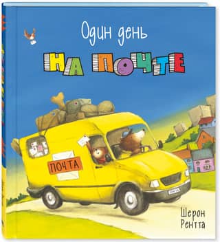 Один день на почте