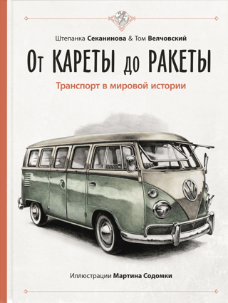 От кареты до ракеты. Транспорт в мировой истории