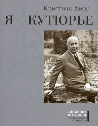 Я - кутюрье