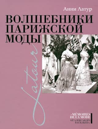 Волшебники парижской моды