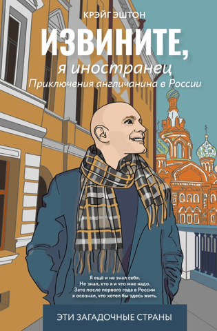 Извините, я иностранец. Приключения англичанина в России