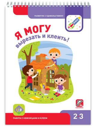Я могу вырезать и клеить! 2–3 года