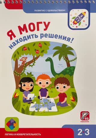 Я могу находить решения! 2–3 года