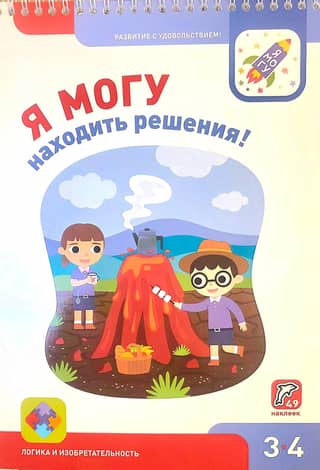 Я могу находить решения! 3–4 года