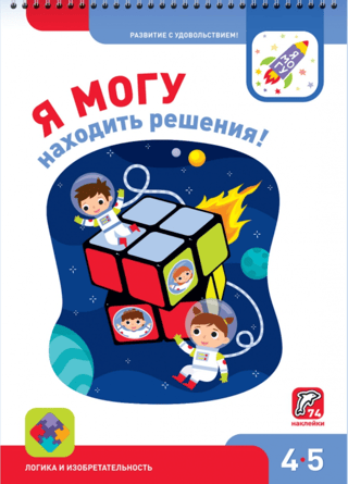 Я могу находить решения! 4-5 лет