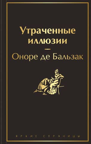 Утраченные иллюзии