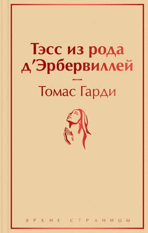 Тэсс из рода д'Эрбервиллей