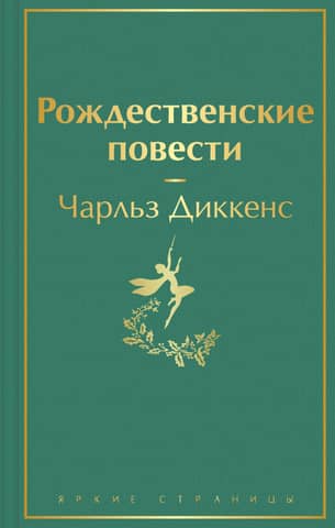 Рождественские повести