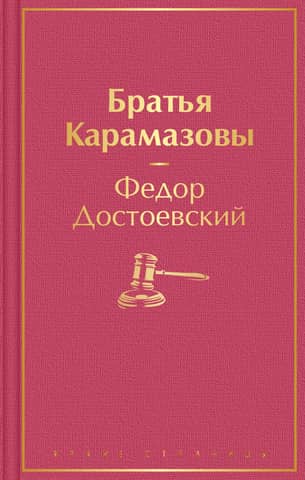 Братья Карамазовы