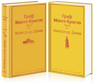 Граф Монте-Кристо. В 2 томах
