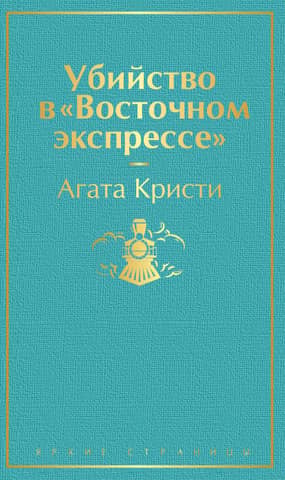 Убийство в «Восточном экспрессе»