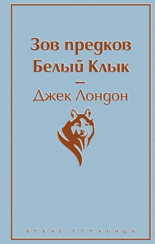 Зов предков Белый Клык