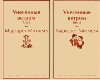 Унесенные ветром. В 2 томах